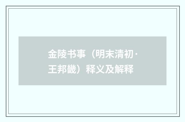 金陵书事（明末清初·王邦畿）释义及解释