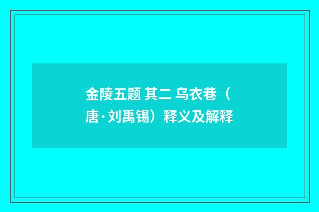 金陵五题 其二 乌衣巷（唐·刘禹锡）释义及解释