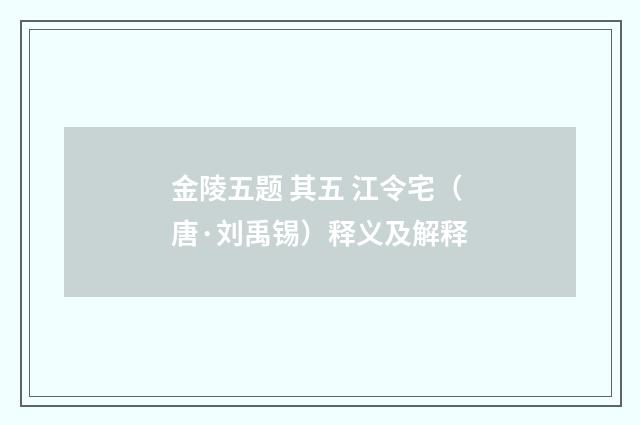 金陵五题 其五 江令宅（唐·刘禹锡）释义及解释
