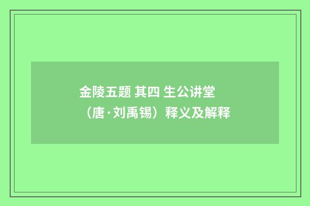 金陵五题 其四 生公讲堂（唐·刘禹锡）释义及解释