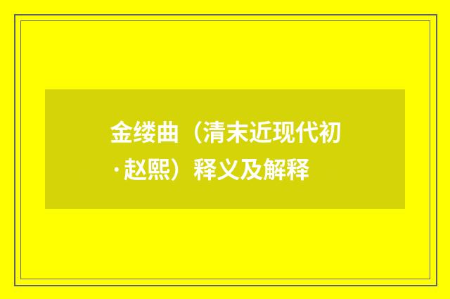 金缕曲（清末近现代初·赵熙）释义及解释