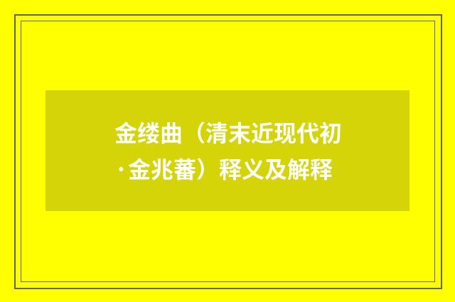 金缕曲（清末近现代初·金兆蕃）释义及解释