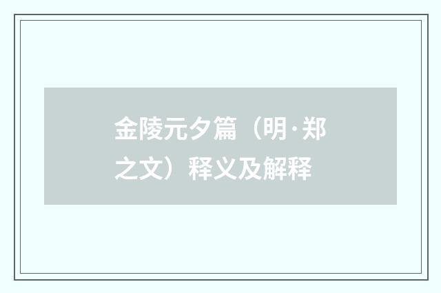 金陵元夕篇（明·郑之文）释义及解释