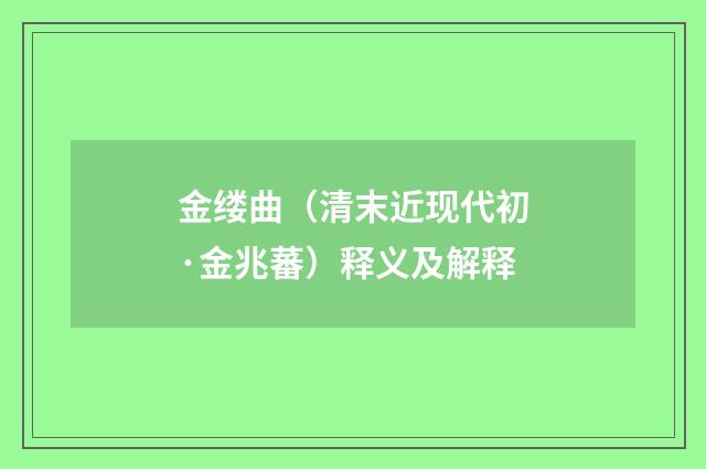 金缕曲（清末近现代初·金兆蕃）释义及解释