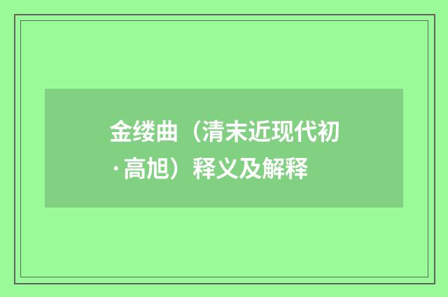 金缕曲（清末近现代初·高旭）释义及解释