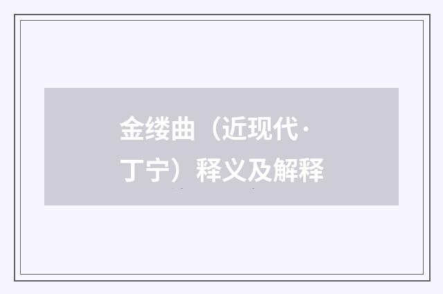 金缕曲（近现代·丁宁）释义及解释