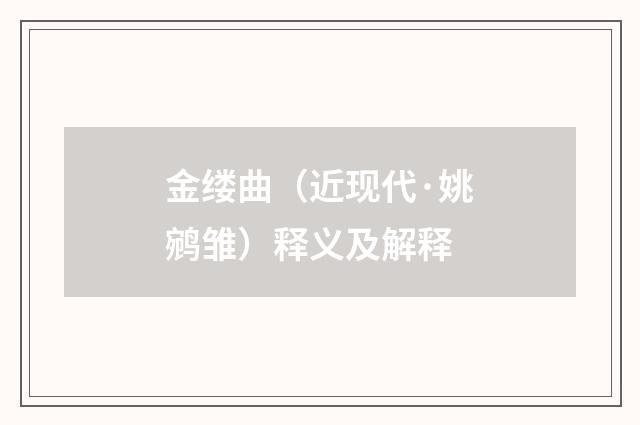 金缕曲（近现代·姚鹓雏）释义及解释