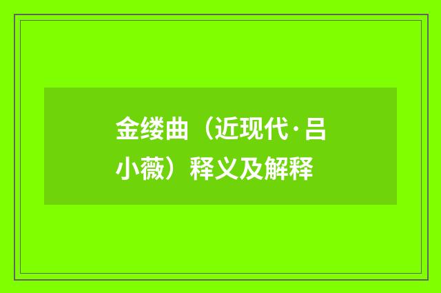 金缕曲（近现代·吕小薇）释义及解释