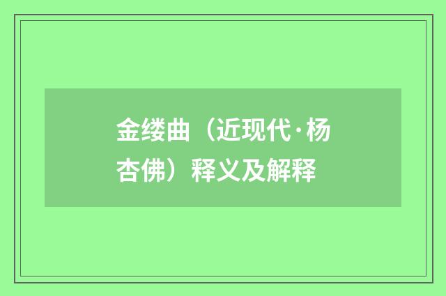 金缕曲（近现代·杨杏佛）释义及解释