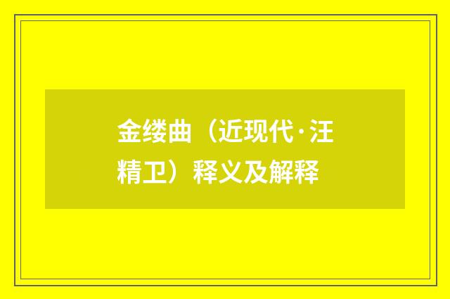 金缕曲（近现代·汪精卫）释义及解释