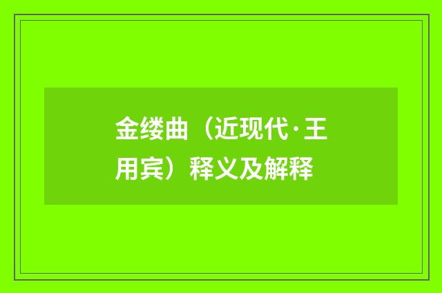 金缕曲（近现代·王用宾）释义及解释