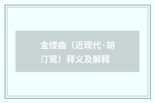 金缕曲（近现代·胡汀鹭）释义及解释