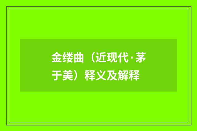 金缕曲（近现代·茅于美）释义及解释