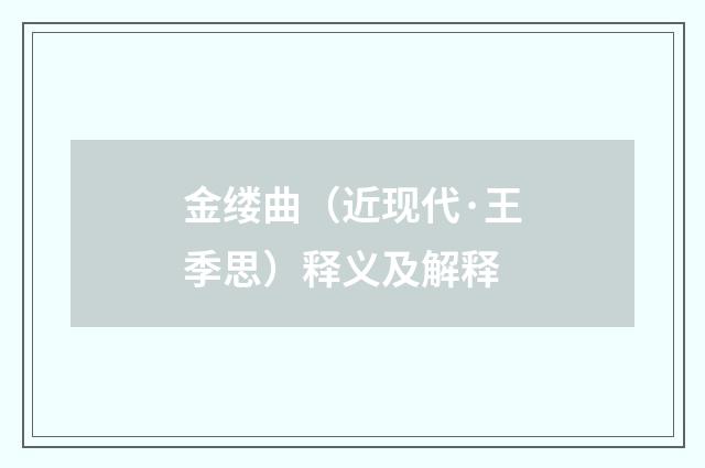 金缕曲（近现代·王季思）释义及解释
