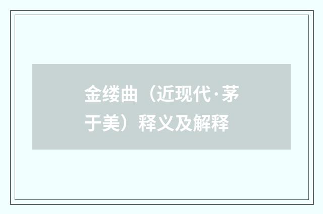 金缕曲（近现代·茅于美）释义及解释