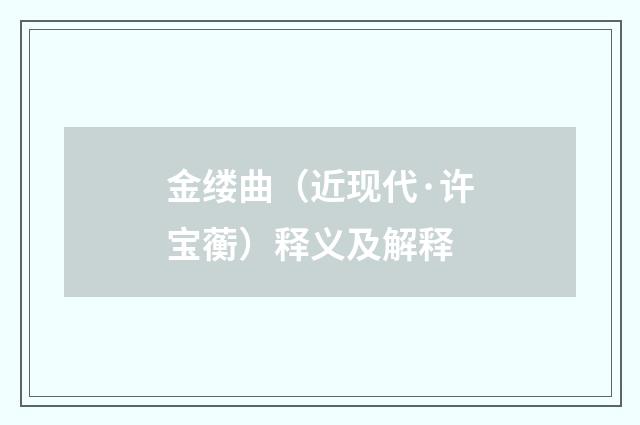 金缕曲（近现代·许宝蘅）释义及解释