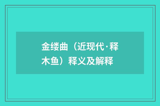 金缕曲（近现代·释木鱼）释义及解释