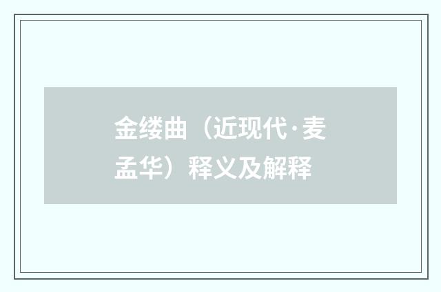 金缕曲（近现代·麦孟华）释义及解释