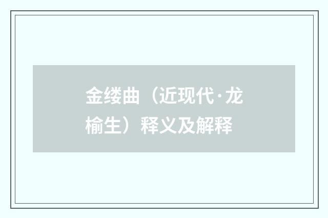 金缕曲（近现代·龙榆生）释义及解释