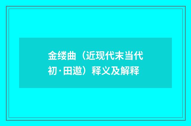 金缕曲（近现代末当代初·田遨）释义及解释