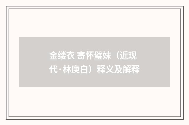 金缕衣 寄怀璧妹（近现代·林庚白）释义及解释