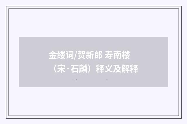 金缕词/贺新郎 寿南楼（宋·石麟）释义及解释