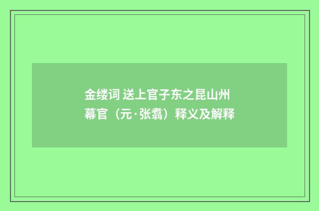 金缕词 送上官子东之昆山州幕官（元·张翥）释义及解释