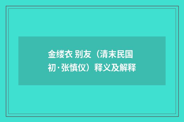金缕衣 别友（清末民国初·张慎仪）释义及解释