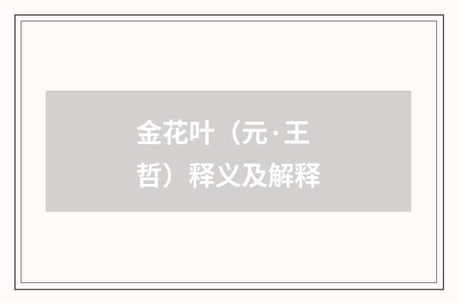 金花叶（元·王哲）释义及解释