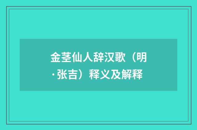 金茎仙人辞汉歌（明·张吉）释义及解释