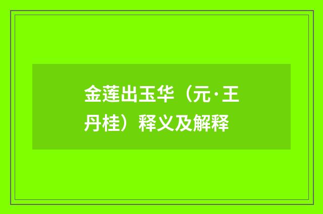 金莲出玉华（元·王丹桂）释义及解释