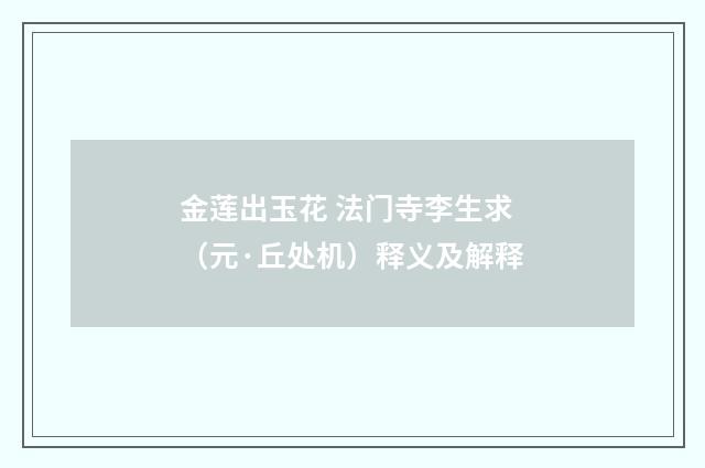 金莲出玉花 法门寺李生求（元·丘处机）释义及解释