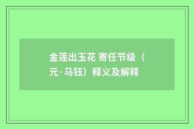 金莲出玉花 寄任节级（元·马钰）释义及解释