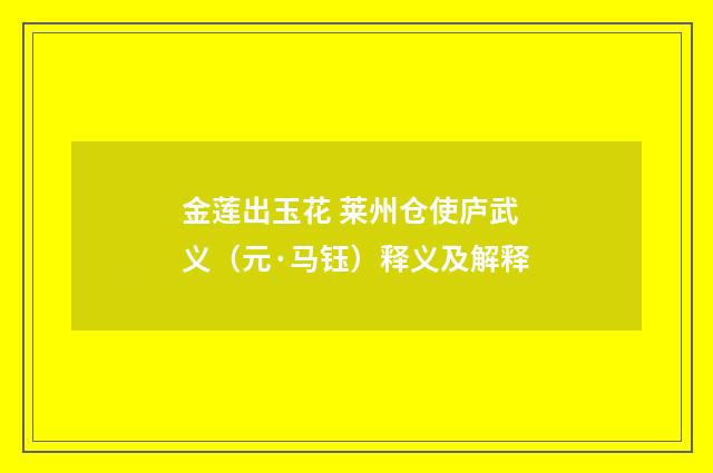 金莲出玉花 莱州仓使庐武义（元·马钰）释义及解释