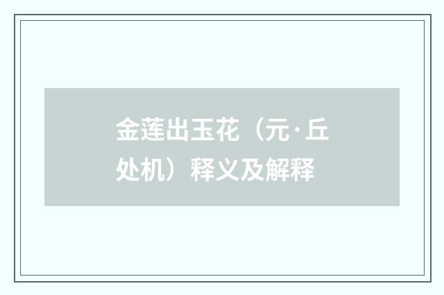 金莲出玉花（元·丘处机）释义及解释