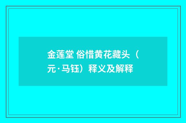 金莲堂 俗惜黄花藏头（元·马钰）释义及解释