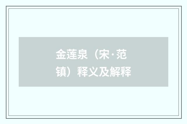 金莲泉（宋·范镇）释义及解释