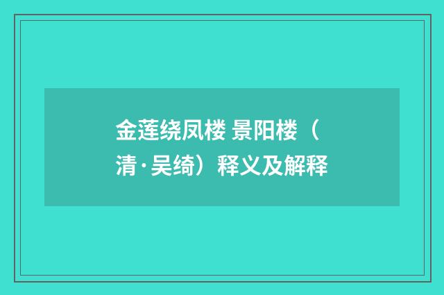 金莲绕凤楼 景阳楼（清·吴绮）释义及解释
