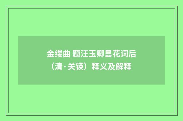 金缕曲 题汪玉卿昙花词后（清·关锳）释义及解释