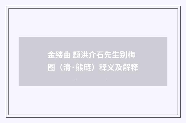 金缕曲 题洪介石先生别梅图（清·熊琏）释义及解释
