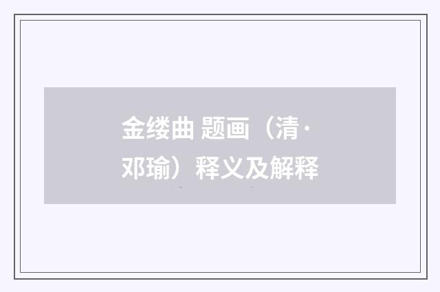 金缕曲 题画（清·邓瑜）释义及解释