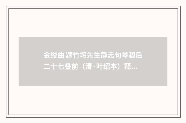 金缕曲 题竹垞先生静志句琴趣后二十七叠前（清·叶绍本）释义及解释