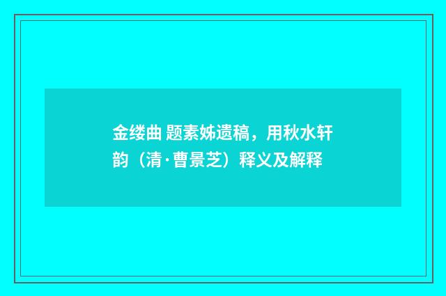 金缕曲 题素姊遗稿，用秋水轩韵（清·曹景芝）释义及解释