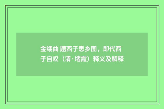 金缕曲 题西子思乡图，即代西子自叹（清·堵霞）释义及解释