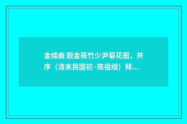 金缕曲 题金筱竹少尹菊花图，并序（清末民国初·陈祖绶）释义及解释