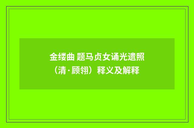 金缕曲 题马贞女诵光遗照（清·顾翎）释义及解释