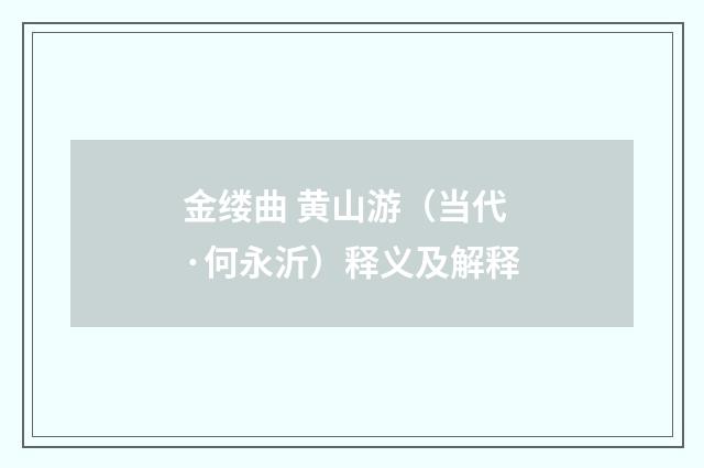 金缕曲 黄山游（当代·何永沂）释义及解释