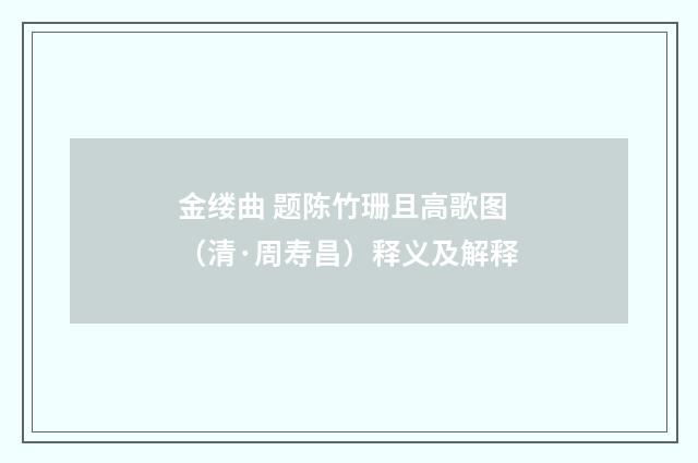 金缕曲 题陈竹珊且高歌图（清·周寿昌）释义及解释
