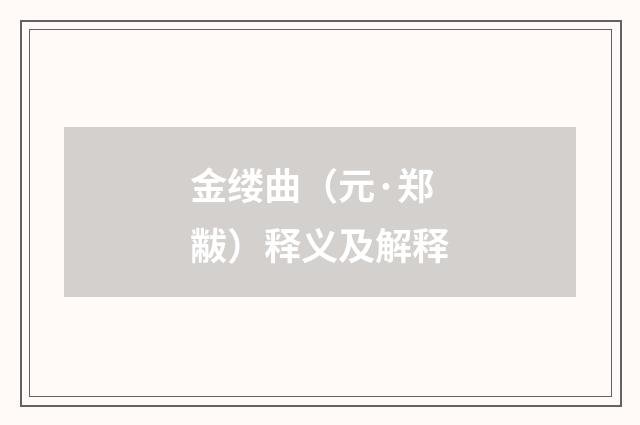 金缕曲（元·郑黻）释义及解释