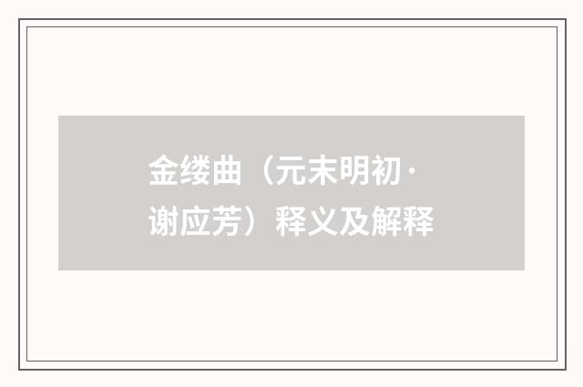 金缕曲（元末明初·谢应芳）释义及解释
